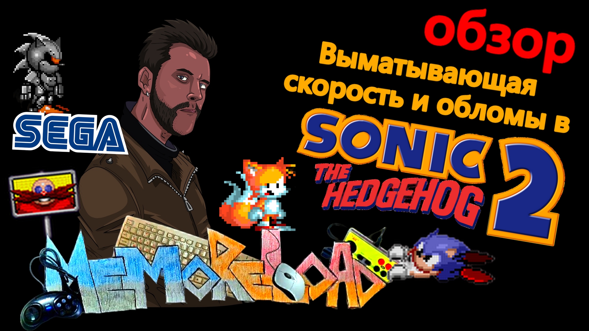 Sonic the Hedgehog 2 (sega) || #MemoReLoad №04