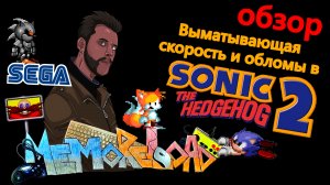 Sonic the Hedgehog 2 (sega) || #MemoReLoad №04