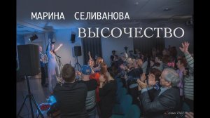 Марина Селиванова - Высочество (сольный концерт 17.02.2018)