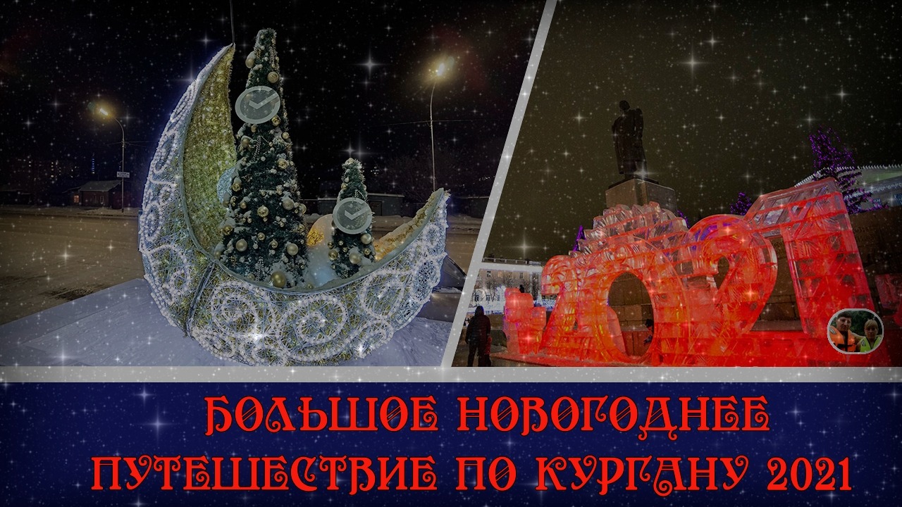 Большое Новогоднее путешествие по Кургану