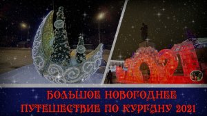 Большое Новогоднее путешествие по Кургану