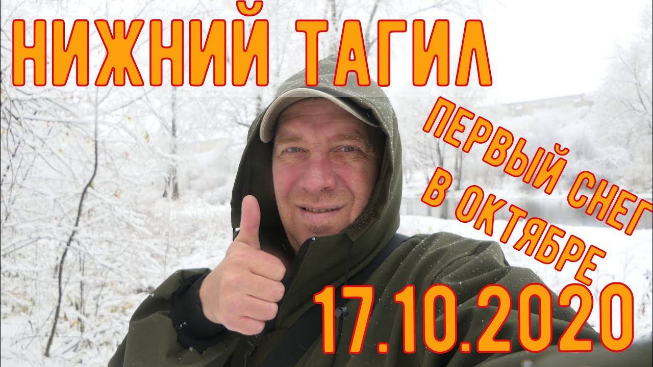 Нижний Тагил 17.10. 2020 год, Первый снег, утро, район ул Папанина.