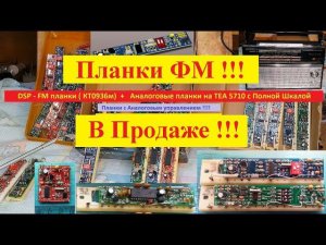 Планка ФМ  - DSP  (КТ0936м) и Аналоговые планки (ТЕА5710) - В Продаже . С Аналоговым управлением .