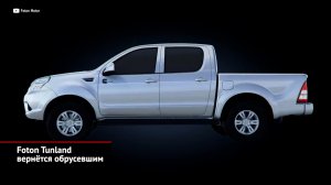 Foton Tunland вернётся обрусевшим. КамАЗ хочет освоить Латинскую Америку | Новости с колёс №1983