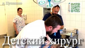 На приеме у Крылова Алексея Николаевича, врача - детского хирурга (1)