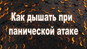 Как дышать при панической атаке. Дыхание при панических атаках.