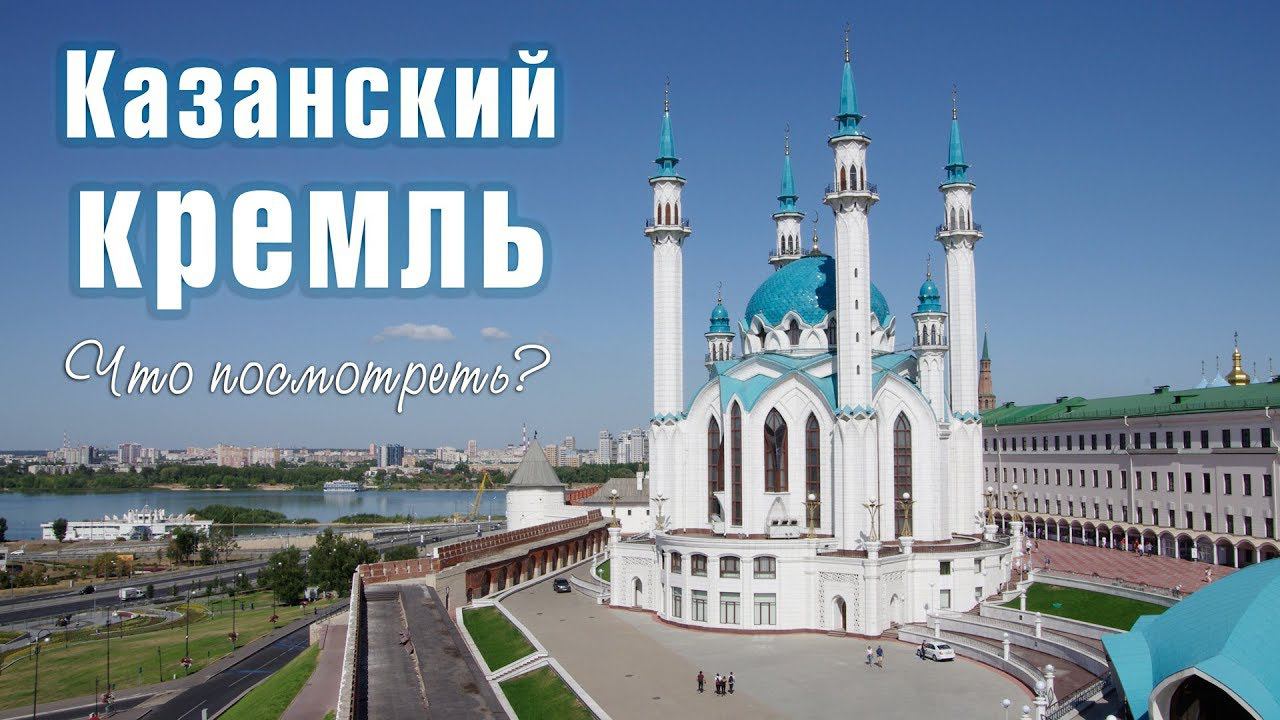 Казанский Кремль. Главная достопримечательность Казани