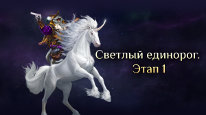 Игра "Небеса". Гайд. Ивент "Светлый единорог"  [Этап 1]
