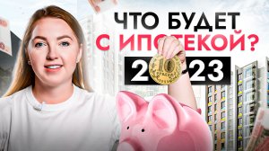 Ипотека умирает? Брать или не брать ипотеку в 2023 году?