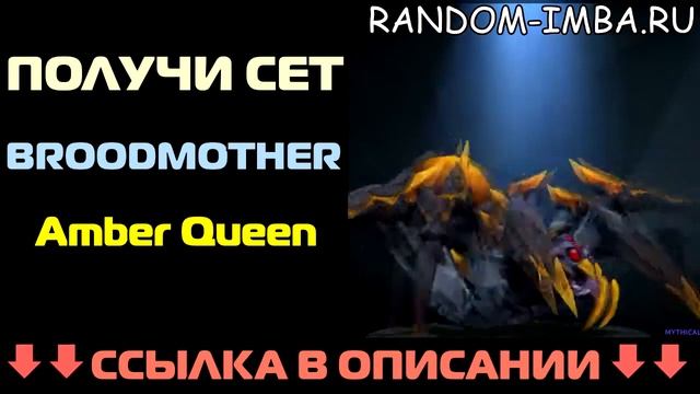 RANDOM-IMBA.RU | Мификал Сет на Бруду (Брудмазер) Amber Queen смотреть онлайн