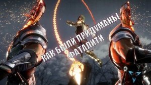 Откуда в Mortal Kombat взялись фаталити