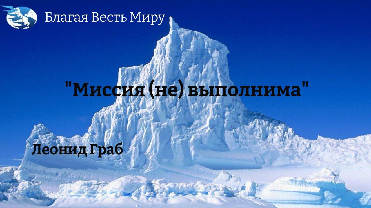 "Миссия (не) выполнима"  /Леонид Граб / 16.12.23