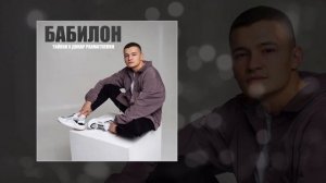 Тайпан, Динар Рахматуллин - Бабилон