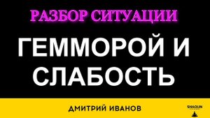 Разбор гемморой слабость