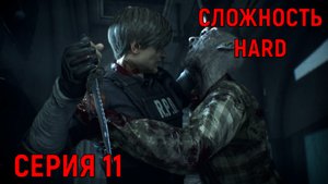 Resident Evil 2 Remake ► Серия 11 ► Часовня ◄►HaRD◄  | Полное прохождение  | Обзор