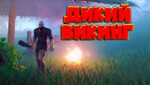 ВИКИНГ В 10ом МИРЕ Valheim