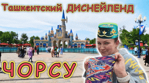 Ташкентский ДИСНЕЙЛЕНД✔ Самый старый БАЗАР ЧОРСУ ✔ Уличная еда!!!