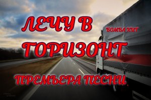 2021 ВИДЕОАЛЬБОМ ДАЛЬНОБОЙ.mp4