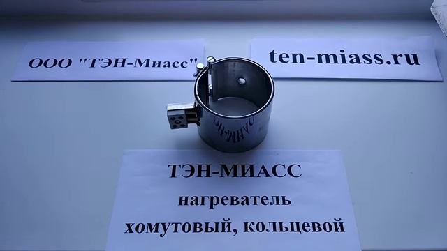 Компания Тэн-Миасс. Тэн хомутовый, кольцевой. ХН9,5-8,0/0,7-220 смотреть онлайн