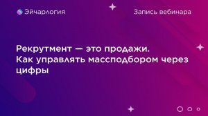 Рекрутмент — это продажи. Как управлять массподбором через цифры