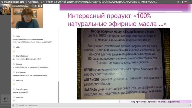 ЕЛЕНА ВАРЛАМОВА. НАТУРАЛЬНАЯ КОСМЕТИКА. АРОМАТЕРАПИЯ В КОСМЕТОЛОГИИ. смотреть онлайн