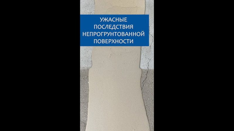 Какие последствия от непрогрунтованной поверхности?
