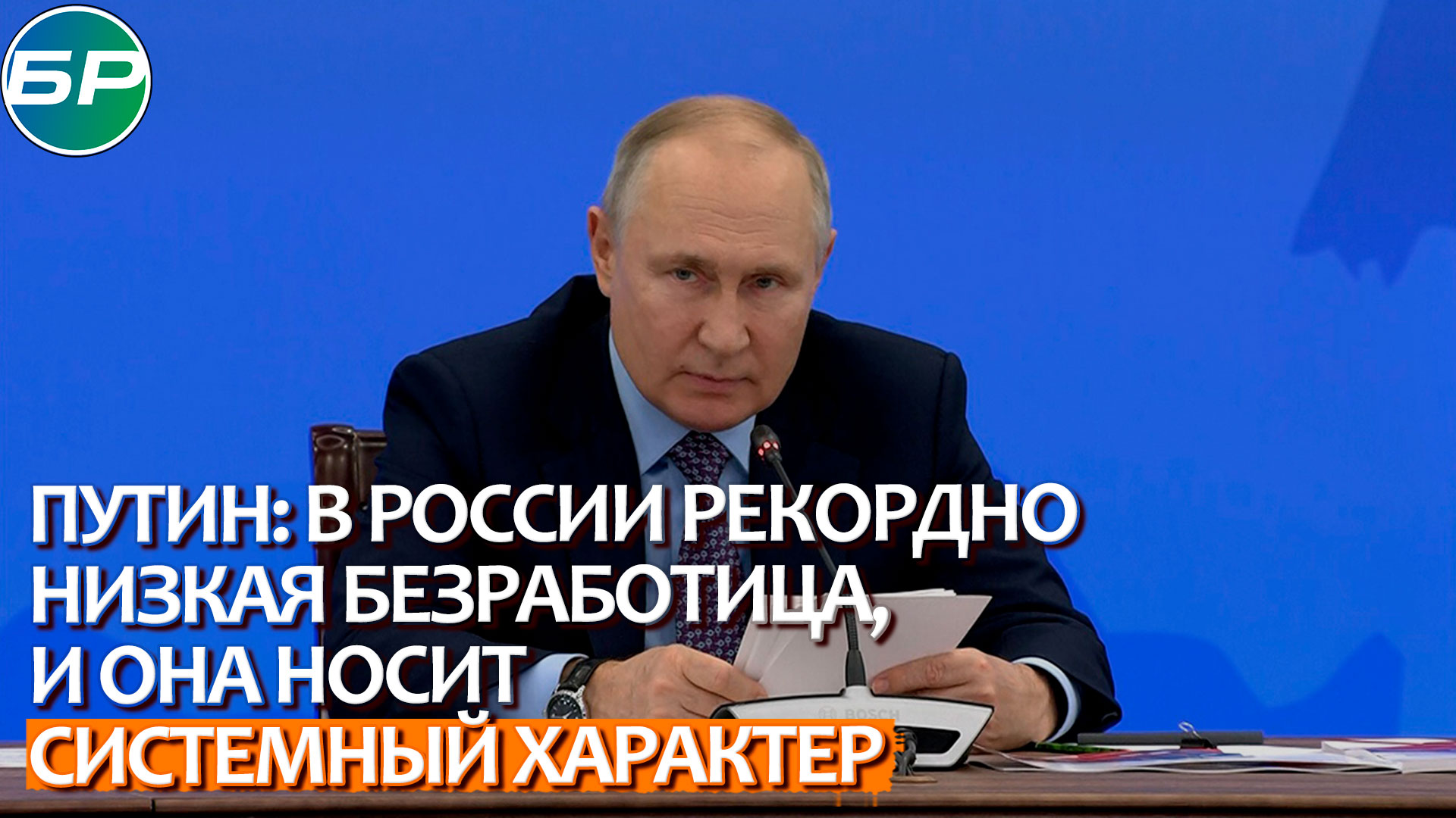 Путин: в России рекордно низкая безработица, и она носит системный характер
