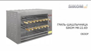 Гриль-шашлычница электрическая настольная SIKOM МК-22.8Э