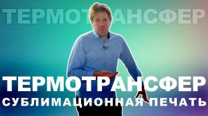Что такое Термотрансфер в типографии, процесс термотрансфера, где и для ч используется термотрансфер