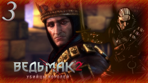 The Witcher 2 (Ведьмак 2) - Прохождение Часть 3 (Побег)