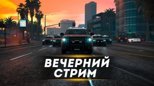 СТРИМ В GTA 5 RP / ВЕЧЕРНИЙ СТРИМ GTA 5 RP