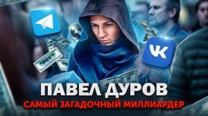 Павел Дуров - из ботаника в секс-символы. Как создать российские соцсети и заработать миллиарды