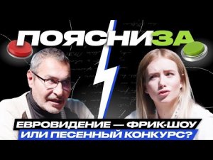 Евровидение - Фрик-шоу или песенный конкурс? Любовь Терлецкая vs Артур Гаспарян | ПОЯСНИ ЗА