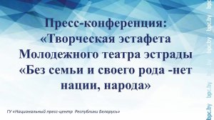 Творческая эстафета Молодежного театра эстрады «Без семьи и своего рода -нет нации, народа»