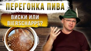 Перегонка пива. Виски или biеrschapps? Давайте обсудим.