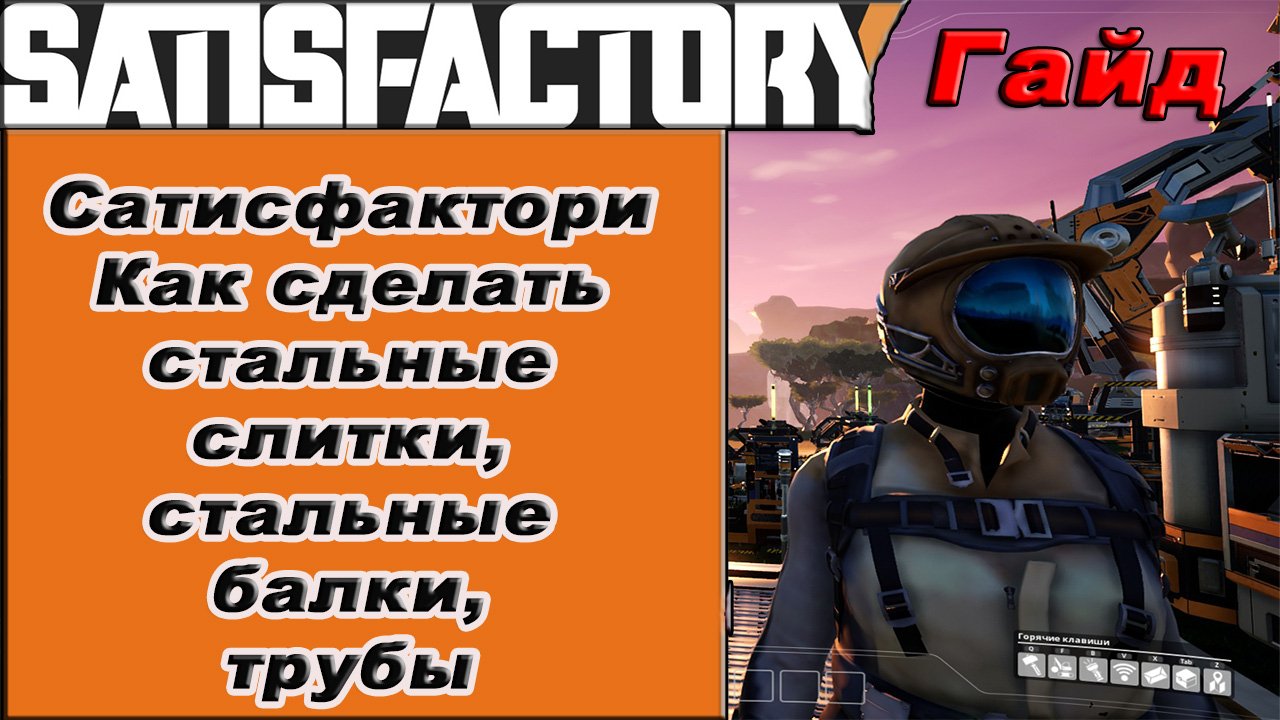 Как сделать стальные слитки, стальные балки, трубы в Satisfactory!!! Satisfactory гайд