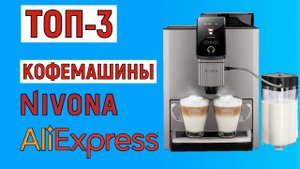 ТОП-3. Лучшие кофемашины Nivona с AliExpress. Рейтинг