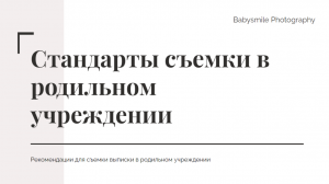 1. 2024-02-09 Стандарты съемки в родильном учереждении DN2