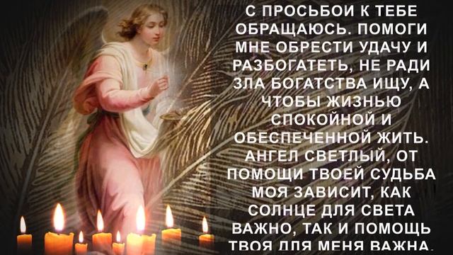 Считай деньги в своем кармане! Молитва Ангелу Хранителю на достаток смотреть онлайн