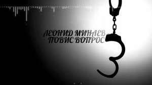 Леонид Минаев - Повис вопрос