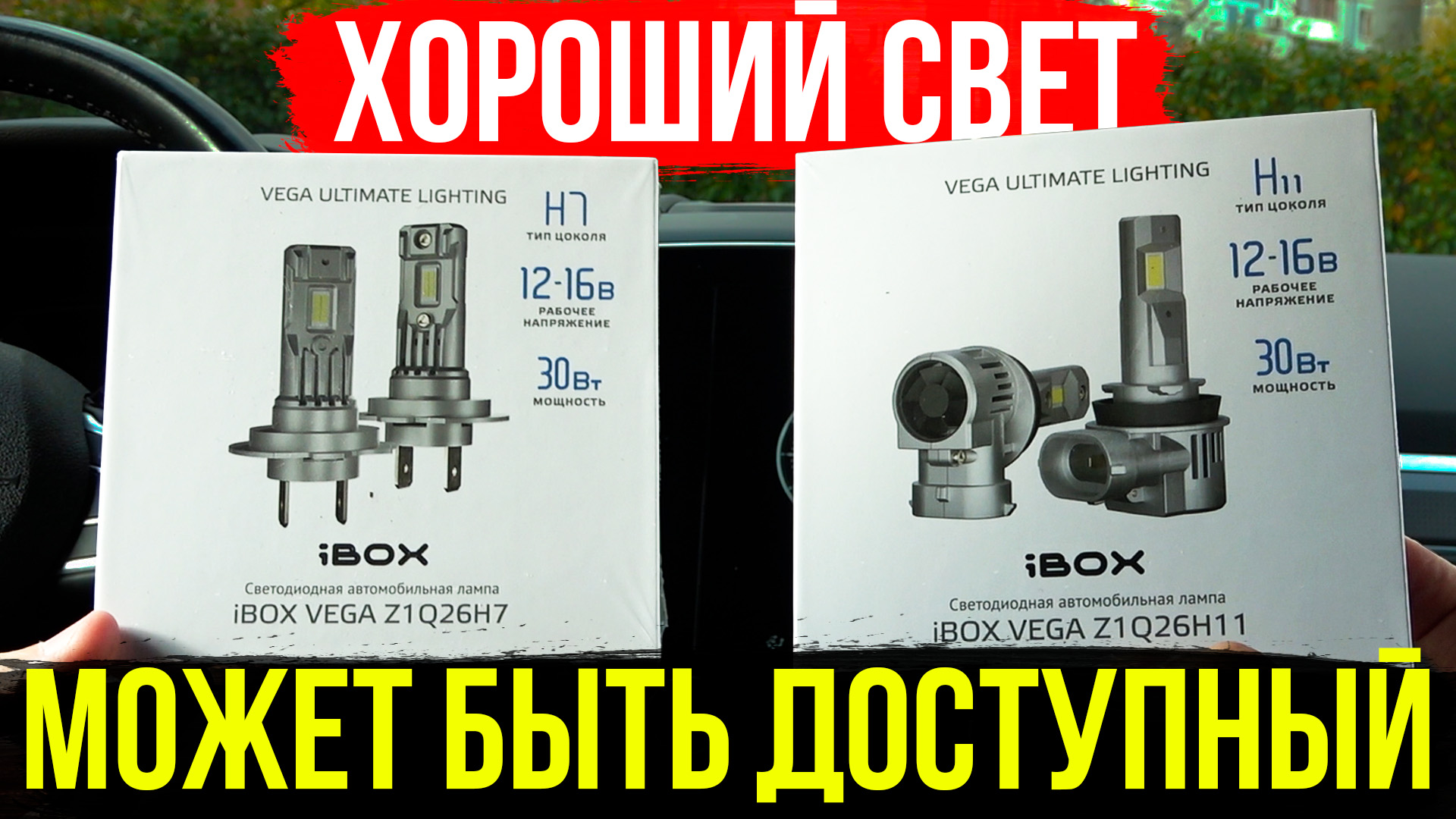 Светодиодные лампы iBOX VEGA - Отличный свет ярче не нужно! Обзор светодиодных ламп. Отзыв владельца