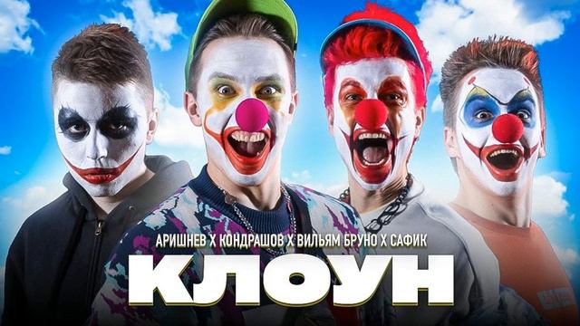 Аришнев - Главный Клоун! Акапелла Acapella смотреть онлайн