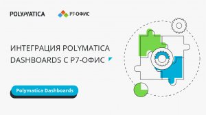 Интеграция Polymatica Dashboards с Р7-Офис