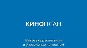 Киноплан – Выгрузка расписания и управление контентом