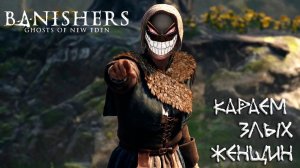 Banishers: Ghosts of New Eden: #8 Французская Шпионка