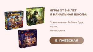 Игры от 5-6 лет и начальная школа. Валентина Паевская