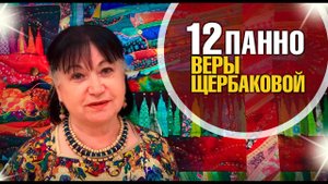 Лоскутный эфир 383. 12 панно Веры Щербаковой.