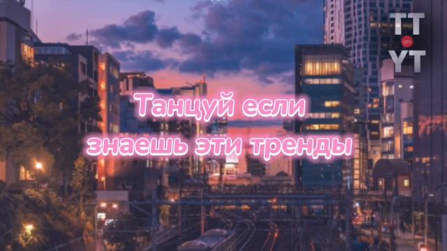 Танцуй если знаешь этот тренд 2023