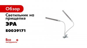 Фитосветильник на прищепке ЭРА CROCUS