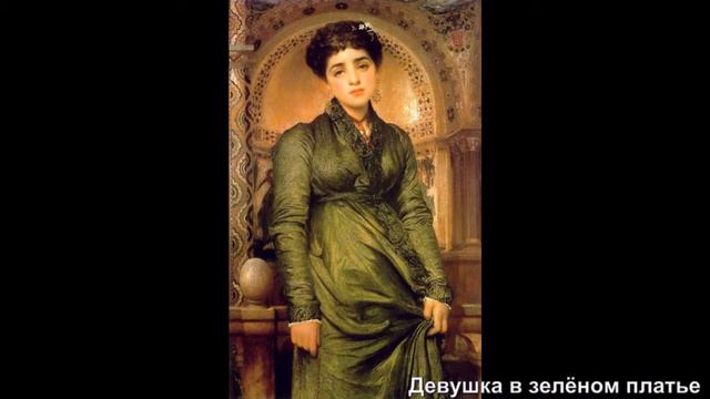 Английский художник Фредерик Лейтон смотреть онлайн
